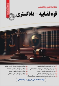 مصاحبه حضوری تخصصی قوه قضاییه - دادگستری